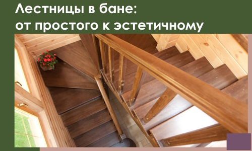 Лестницы в бане Сорочинске: от простого к эстетичному в 2026 г.